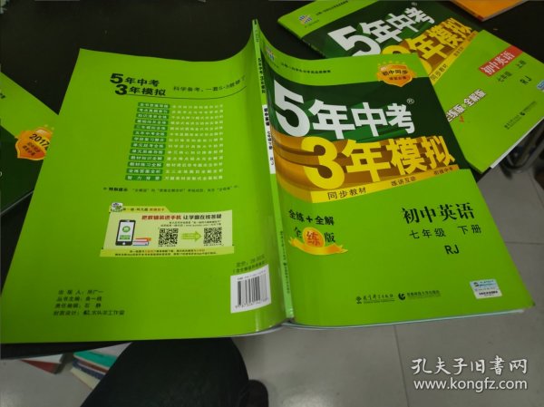 初中英语 七年级下册 RJ（人教版）2017版初中同步课堂必备 5年中考3年模拟