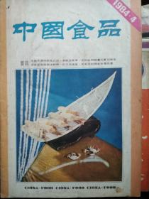 中国食品1984.4  封底菊花白酒广告