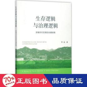 生存逻辑与治理逻辑