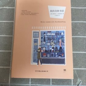 我的奇妙书店