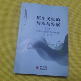 全新正版图书 原生民歌的传承与发展:2021中国原生民歌节学术研讨会论文集文化和旅游部民族民间文艺发展中研究出版社9787519910709