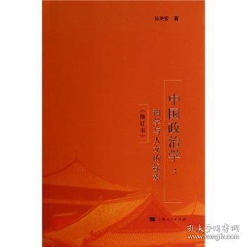 中国政治学：科学与人文的探索（修订本）