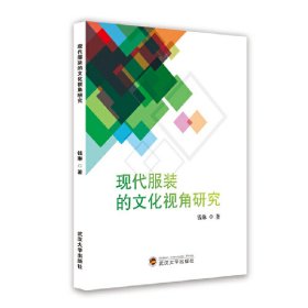 现代的文化视角研究 钱林 著 9787307201347 武汉大学出版社 2018-04-01 普通图书/艺术