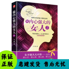 做内心强大的女人