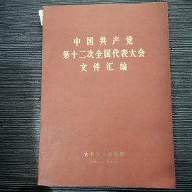 中国共产党第十二次全国代表大会文件汇编 大字本