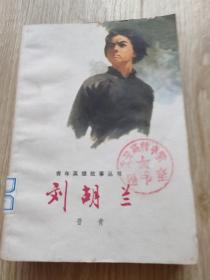 刘胡兰