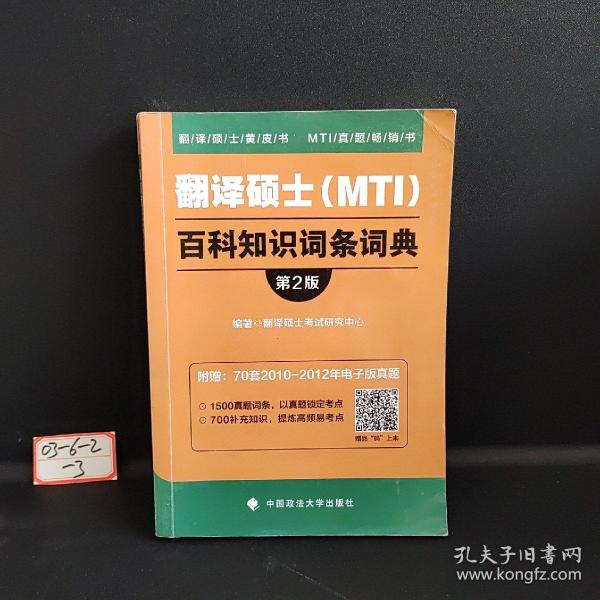 2019翻译硕士（MTI）百科知识词条词典（第2版）