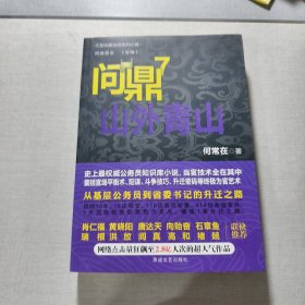 問(wèn)鼎7山外青山