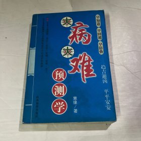 大病大难预测学