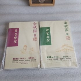 舞台哲理 +回望两河 两本合售
