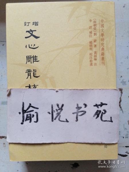 增订文心雕龙校注（全三册）