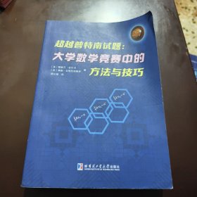 超越普特南试题：大学数学竞赛中的方法与技巧