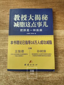 教授大揭秘减脂这点事儿 肥胖是一种疾病（内页干净无写划）