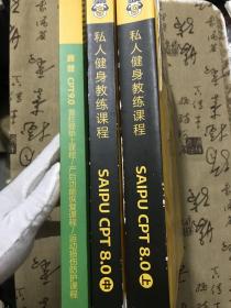 赛普私教 私人健身教练课程 saipu cpt8.0【上 中】赛普cpt9.0普提拉垫上课程产后功能恢复课程 运动损伤防护课程 等 3册合售