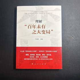 理解“百年未有之大变局”