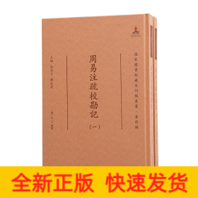 周易注疏校勘记·国家图书馆藏未刊稿丛书