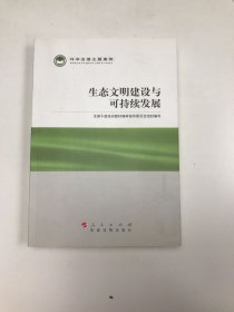 科学发展主题案例：生态文明建设与可持续发展