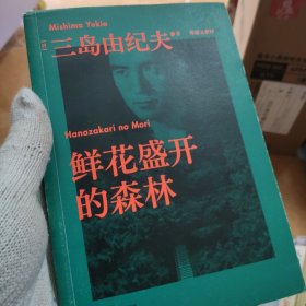 果麦经典：鲜花盛开的森林（三岛由纪夫生前亲自编选的短篇小说集。）B10634