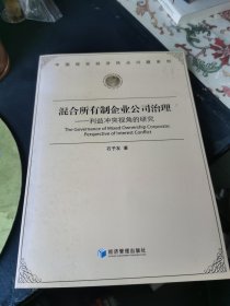 混合所有制企业公司治理：利益冲突视角的研究