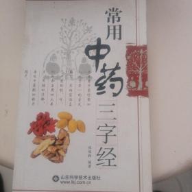 常用中药三字经10元