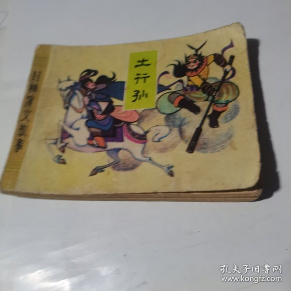 连环画 土行孙 1982年1版1印