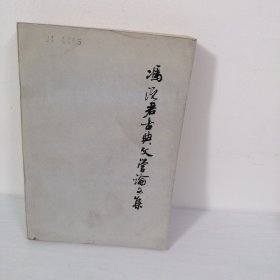 冯沅君古典文学论文集