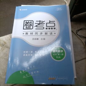 新教材2022版王后雄圈考点高中数学必修第一册人教A版 王后雄新教材高一数学课本同步辅导资料