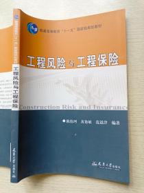 工程风险与工程保险  陈伟珂  黄艳敏  天津大学出版社