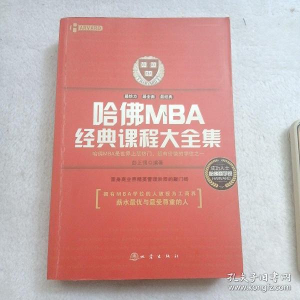 哈佛MBA经典课程大全集