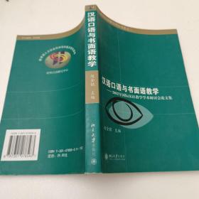 汉语口语与书面语教学:2002年国际汉语教学学术研讨会论文集