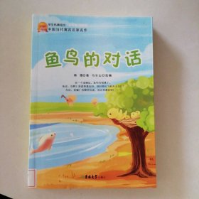 学生热捧短文中国当代寓言名家名作--鱼鸟的对话 9787560176369