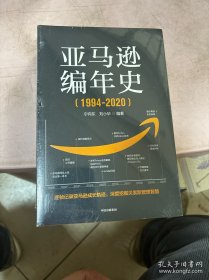 亚马逊编年史：逐帧记录亚马逊成长轨迹，深度挖掘贝佐斯管理智慧