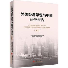 外国经济学说与中国研究报告:2018 经济理论、法规 程恩富，华桂宏主编