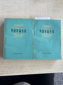 文学作品选读外国短篇小说（上下册）