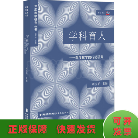 学科育人:深度教学的行动研究（深度教学研究丛书）