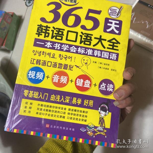 365天韩语口语大全零起点韩语入门自学教材韩国语口语教程