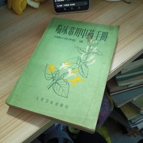 临床常用中药手册..