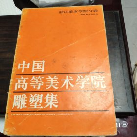 中国高等美术学院雕塑集 浙江美术学院分卷，附素描基础步骤
