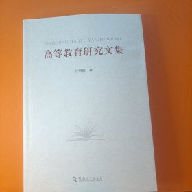 高等教育研究文集