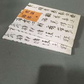 歷代書法（上下）——中華文化百科72（全二冊  合售）