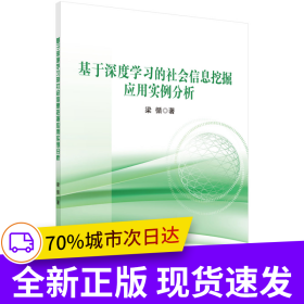 基于深度學(xué)習(xí)的社會(huì)信息挖掘應(yīng)用實(shí)例分析