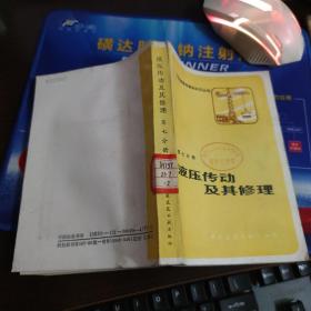 工程机械修理基础知识丛书--第七分册：液压传动及其修理