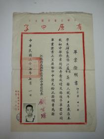 苏州教育史料：江苏省吴县私立有原中学毕业证明书（1948年）