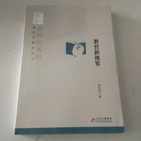 教育新视界