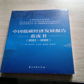 中国低碳经济发展报告蓝皮书(2021-2022)塑封未拆