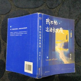 我不怕这漫长黑夜（百万畅销作家苑子豪全新短篇故事集。何炅、韩寒真挚推荐，愿在迷茫的黑暗中，你的坚持都被照亮）