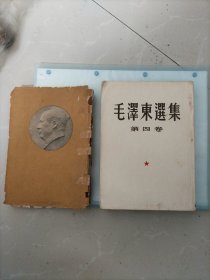 《毛泽东选集》第四卷（第4卷！），〈竖版繁体字〉，大32开本，1960年北京第一版、沈阳第一次印刷！。内页有写字和画线，如图，！