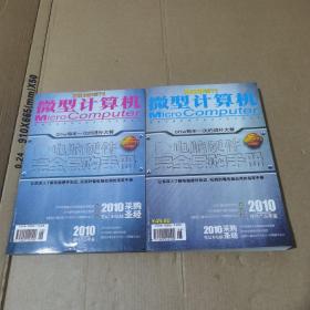 微型计算机 增刊2010电脑硬件完全导购手册（2本合售）