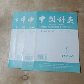 中国针灸 1994年第1.3.4.5期 51-103