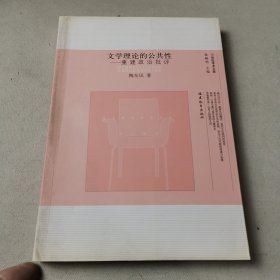 文学理论的公共性：重建政治批评